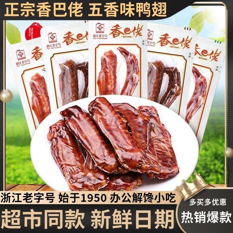 正宗香巴佬鸭翅250g卤味五香香辣肉食熟食鸭翅膀办公休闲小吃零食