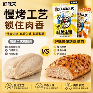 好味来鸡胸肉即食解馋100克零食小吃黑椒味奥尔良味