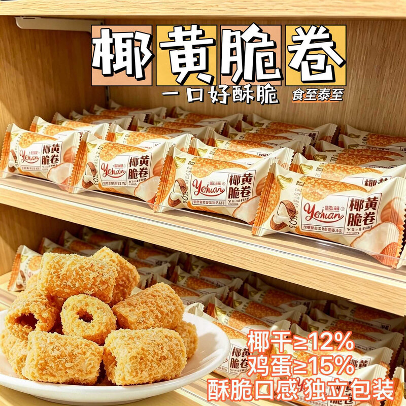 咸味椰黄脆卷黄金酥卷正宗手工蛋卷即食网红宿舍独立包装解馋零食