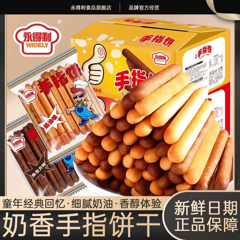 永得利手指饼干牛奶味棒朱古力巧克力奶油味营养休闲怀旧零食