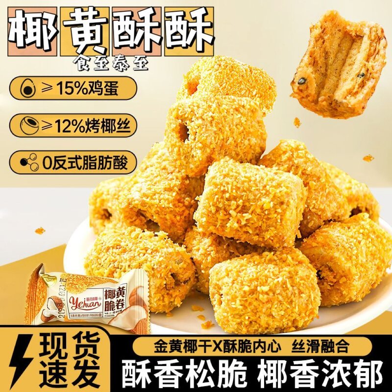 咸味椰黄脆卷黄金酥卷网红宿舍独立包装解馋零食小吃手工蛋卷即食