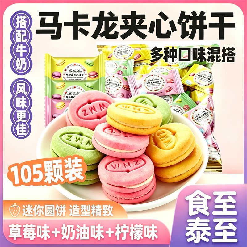马卡龙夹心饼干多口味香酥脆小圆饼整箱办公点心独立曲奇饼干