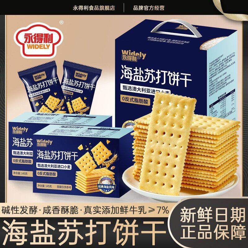 永得利海盐苏打饼干奶盐味咸味梳打无蔗糖碱性宿舍办公零食代早餐