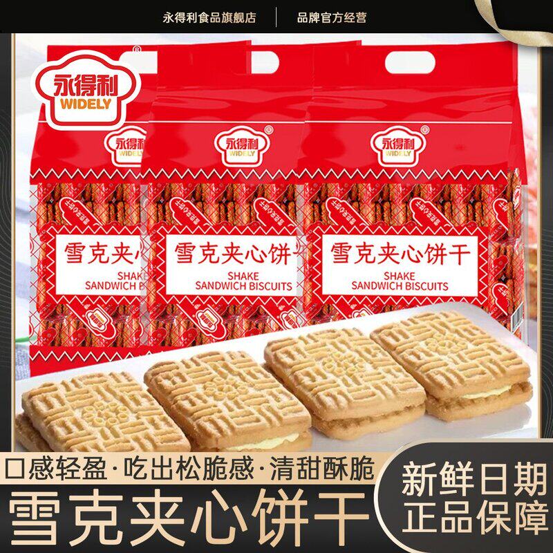 永得利雪克夹心饼干老式饼干咸味饼干茶点怀旧即食零食儿时味道
