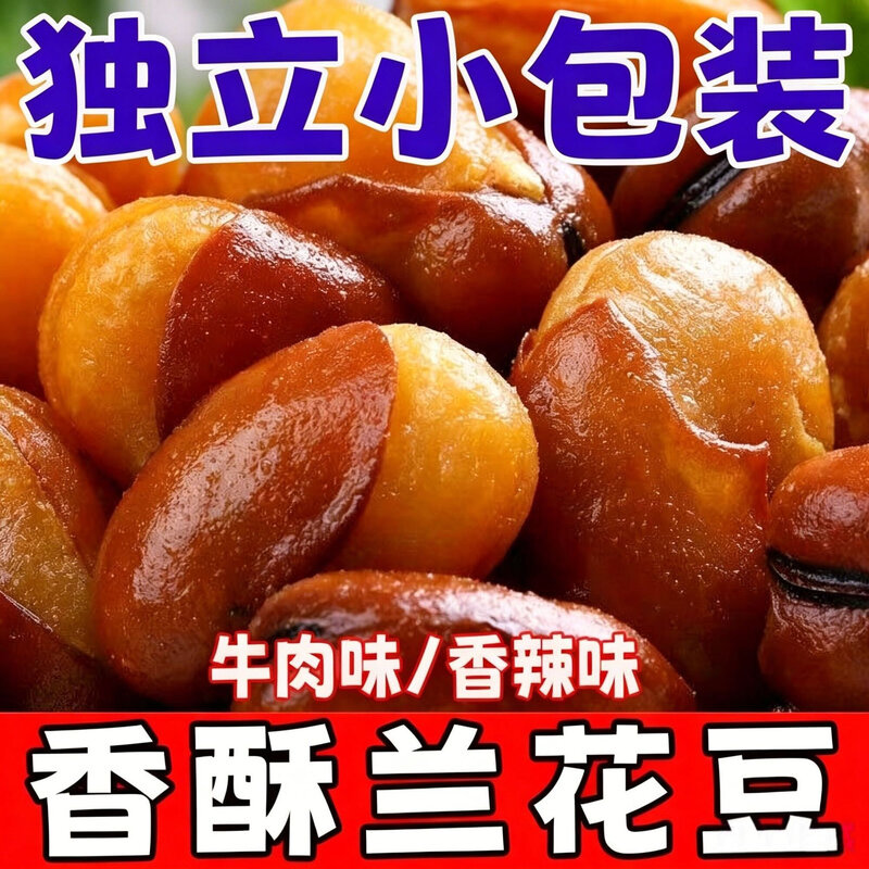 兰花豆香酥蚕豆休闲牛肉味香辣味炒货下酒菜解馋酒鬼小吃零食