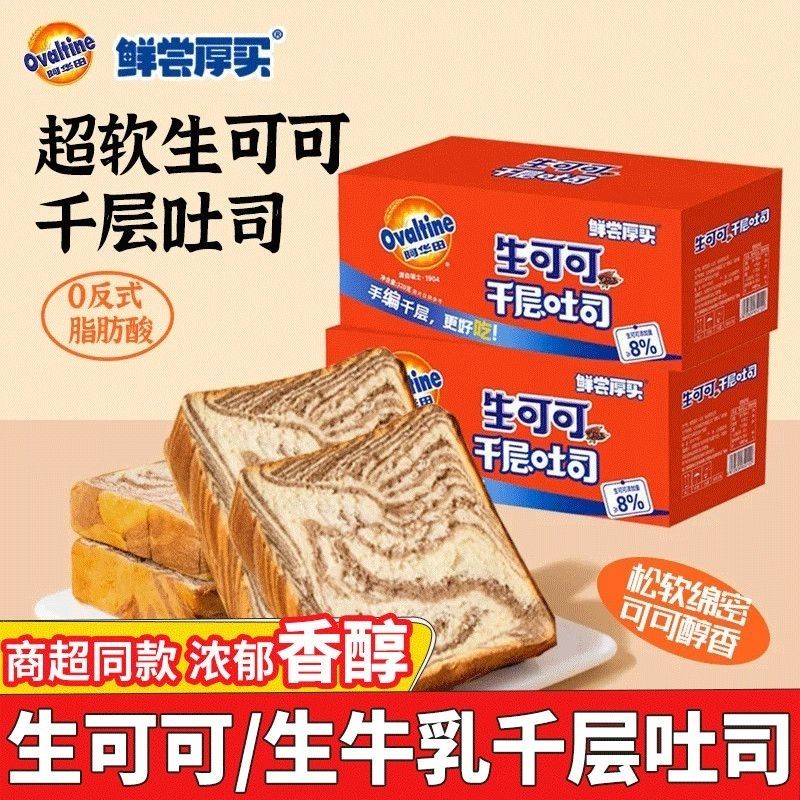 新品阿华田生可可千层吐司手撕面包鲜尝厚买早餐切片面包独立厚切