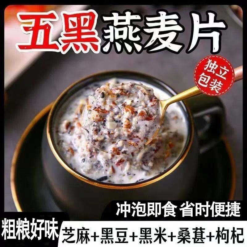 五黑谷物燕麦片营养学生党早餐代餐充饥冲泡饱腹麦片即食免煮速食
