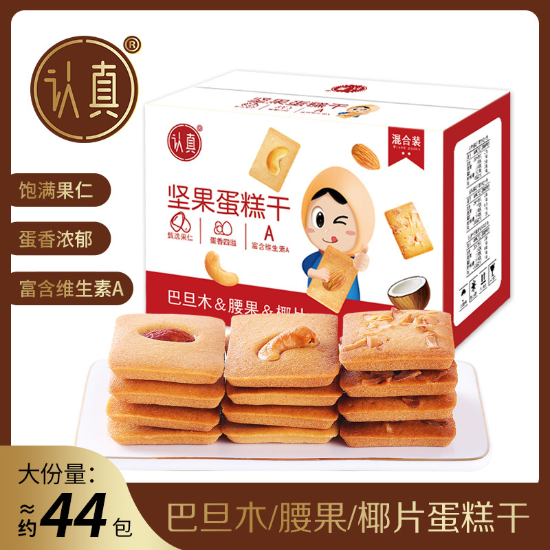 坚果蛋糕干【椰片/腰果/巴旦木】坚果饼干营养香酥薄脆饼干糕点