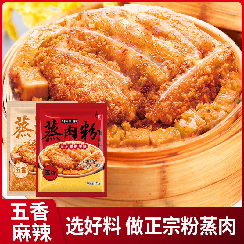 五香粉香辣蒸肉粉蒸肉米粉蒸排骨牛肉猪肉调料家用调味多口味