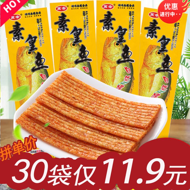 万幸素皇鱼素黄鱼袋装辣条8090后怀旧零食宿舍校园小吃超市