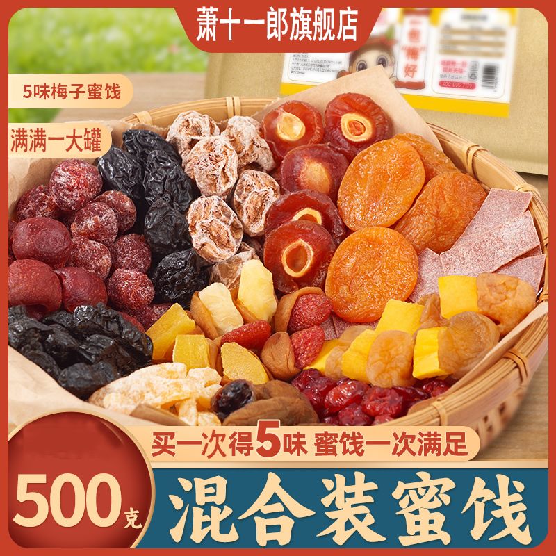 一包梅好混合装蜜饯果脯果干西梅杨梅话梅干红杏干半边梅蔓越莓干
