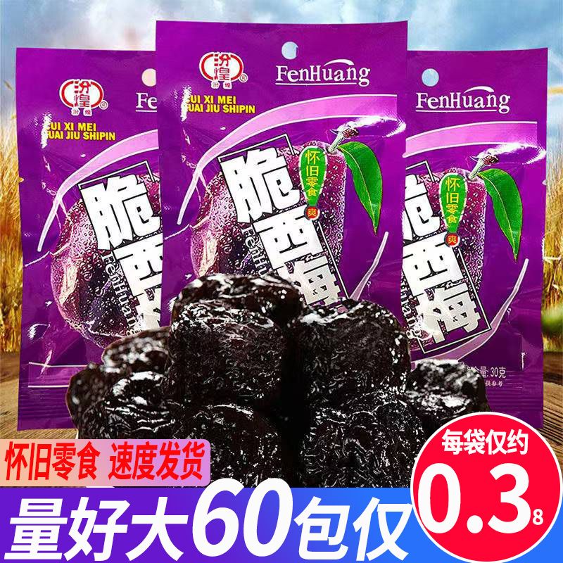 汾煌脆西梅脆乌梅8090后童年怀旧零食蜜饯梅干凉果休闲零食