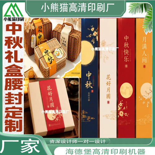 中秋月饼礼盒350克白卡纸创意腰封定制蛋糕包装盒标签封口贴印刷