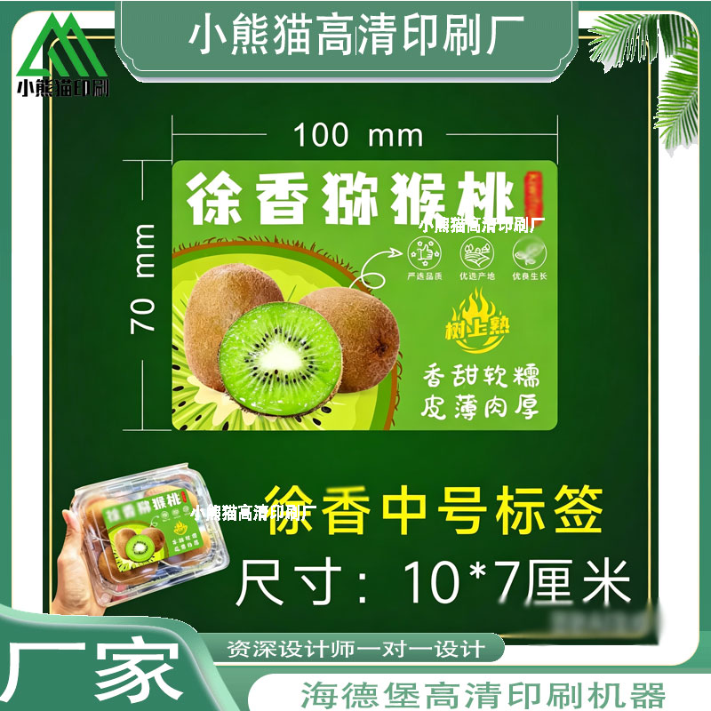 定制猕猴桃包装盒PVC贴纸