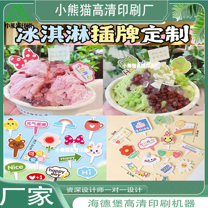 冰激凌甜筒异形风味插卡标签印刷绵绵冰刨冰碗防水装饰插旗定制图片