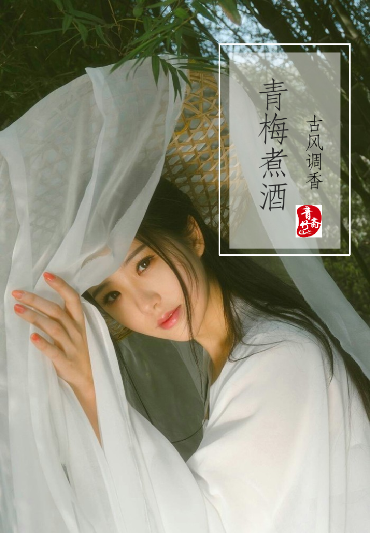 《青梅酿、青梅煮酒》手工调香正品香水原创香膏持久留香酸甜梅子
