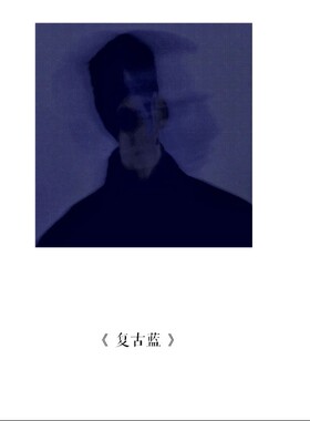 《复古蓝》黄连入药，苦酒入喉。草药焚香木质调 冷峻孤傲男香