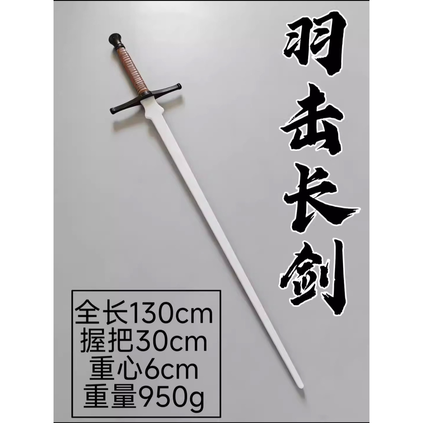 hema兵击对抗无刃尼龙剑 欧式双手长剑系列