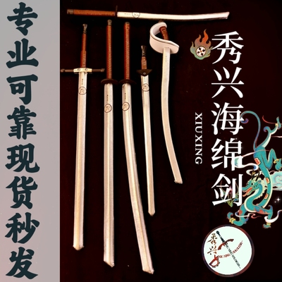 海绵剑秀兴刃兵击日刀武装