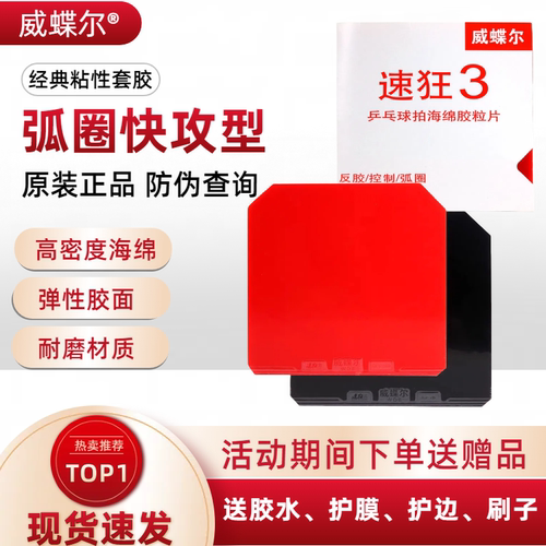 弧圈快攻乒乓球胶皮粘性反胶套胶