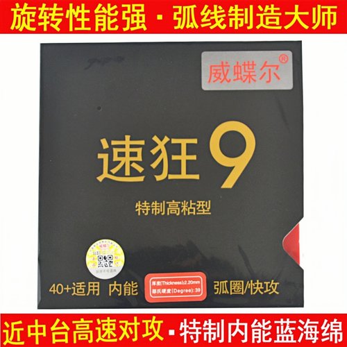 威蝶尔速狂9高粘性乒乓球拍胶皮乒乓球反胶套胶蓝海绵弧圈/快攻型