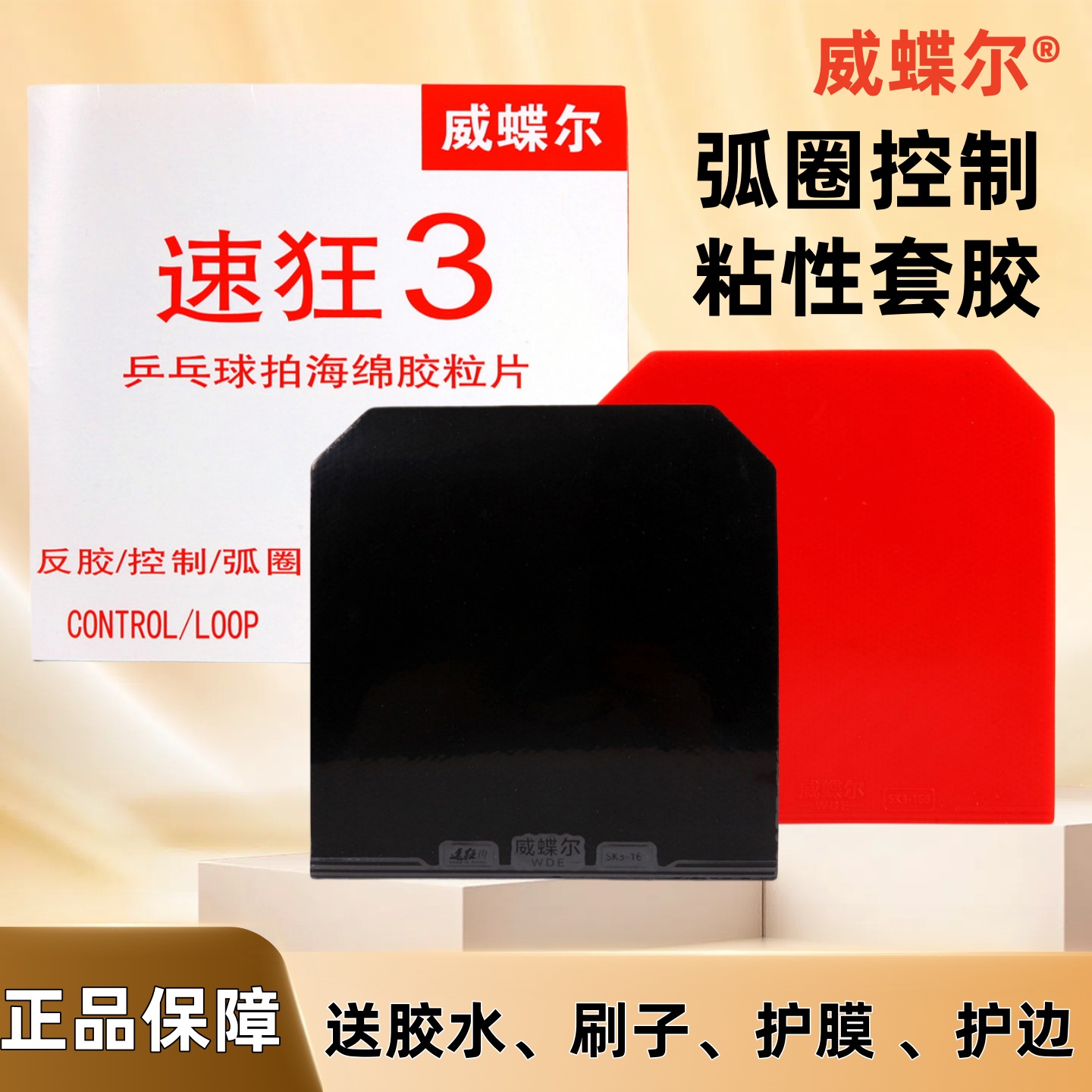 速狂3省狂乒乓球拍胶皮反胶套胶