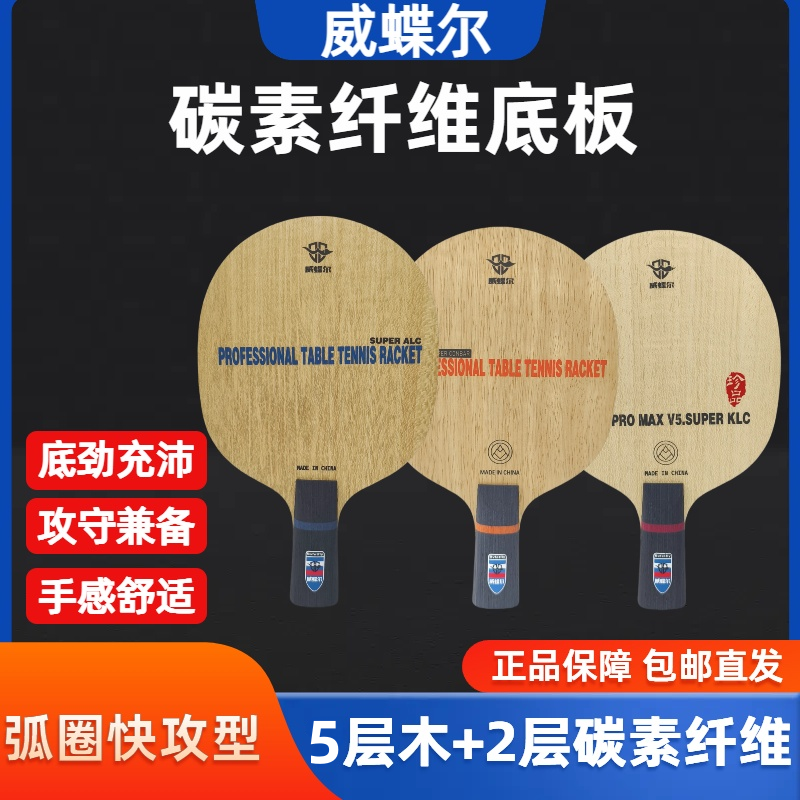正品威蝶尔碳素纤维乒乓球拍底板蓝芳碳ALC黄芳碳白纤维弧圈快攻