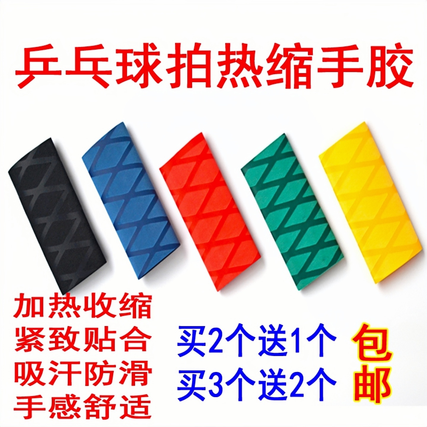 乒乓球拍手胶缠绕带吸汗防滑热缩手柄胶套皮乒乓球柄手胶热缩吸汗