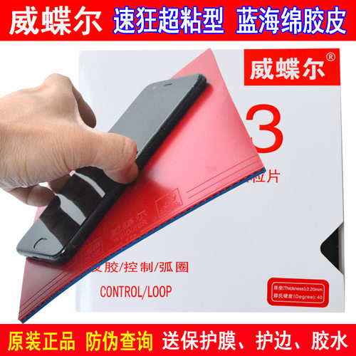 威蝶尔高粘性反胶套胶正品蓝海绵