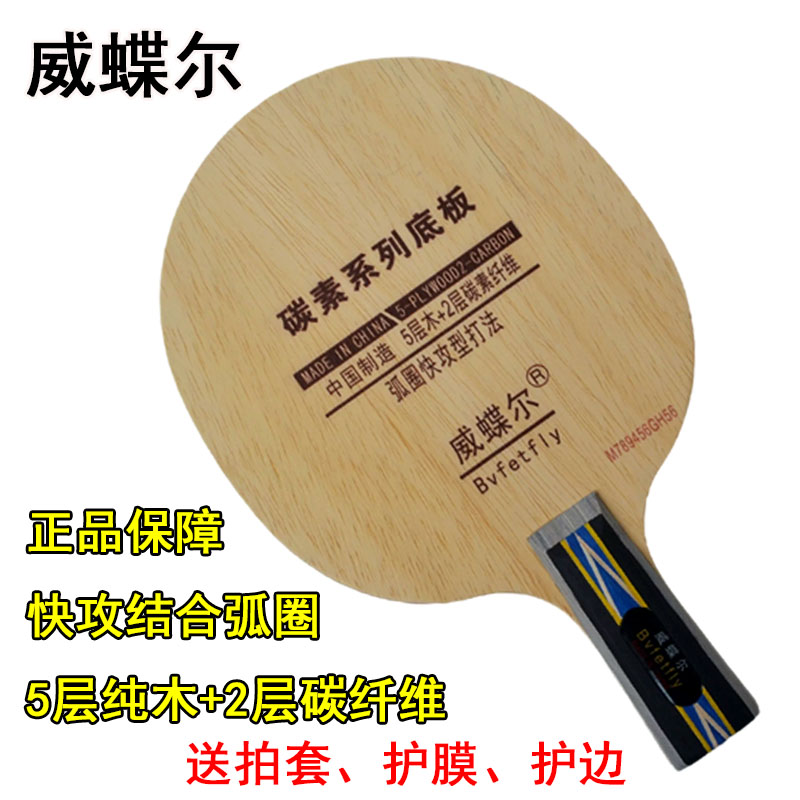 威蝶尔快攻弧圈单拍正品乒乓球