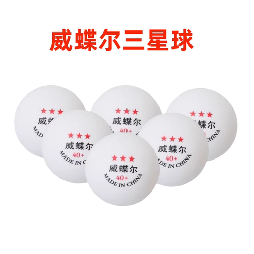 正品乒乓球威蝶尔三星乒乓球40+新材料专业训练比赛用球3大球黄白 - 封面