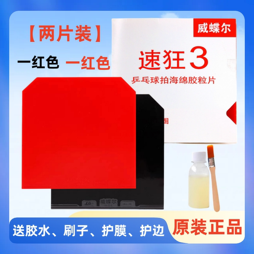 速狂3乒乓球拍胶皮反胶套胶