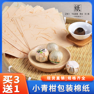 小青柑包装纸大红柑二红柑棉纸金色铝箔锡纸柑普茶不干胶标签贴纸