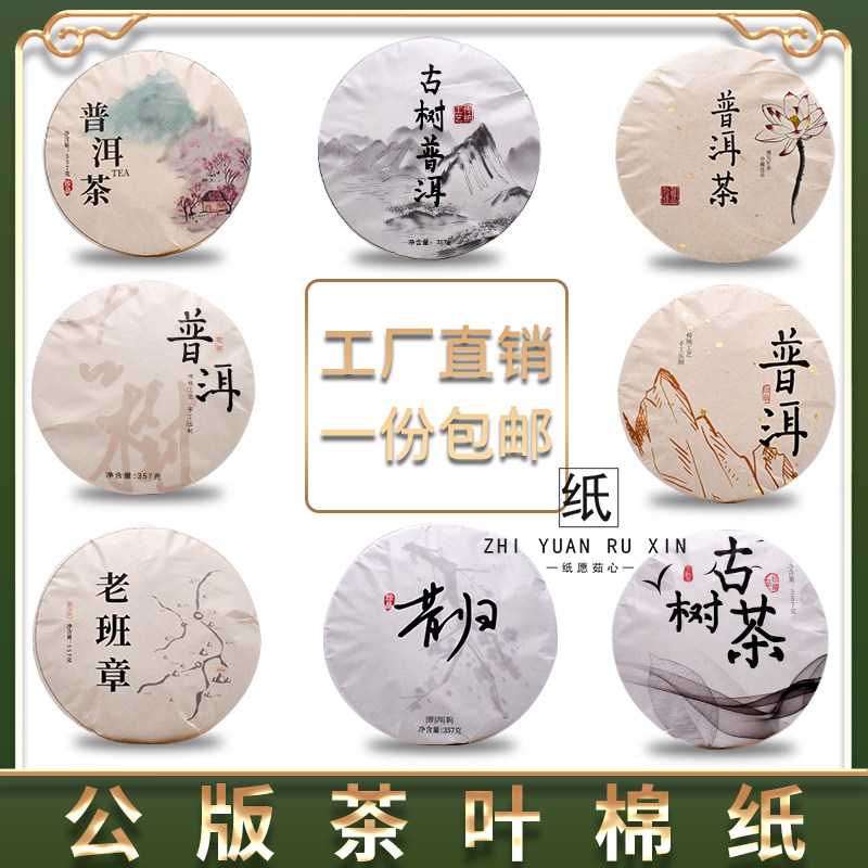 普洱茶包装纸357克茶饼棉纸定制通用老白茶福鼎白茶茶叶包装纸