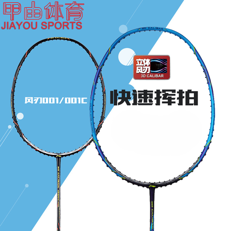 李宁羽毛球拍风刃001风刃001C速度型入门级训练拍AYPT399 AYPT401