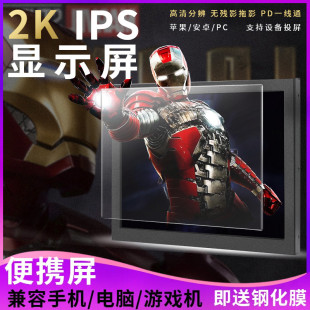 2K便携显示器视网膜高清iPad3/4原装屏改装电脑拓展屏投屏