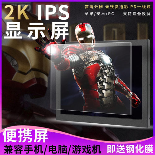 2K便携显示器视网膜高清iPad3/4原装屏改装电脑拓展屏投屏
