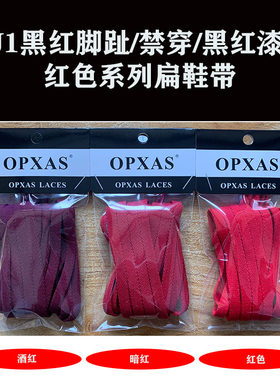 OPXAS鞋带禁穿暗红酒红红色