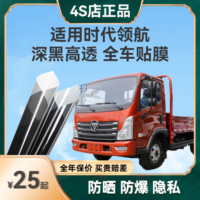 适用福田时代领航S1M5G5M6SES5G6货车贴膜防爆玻璃车窗隔热太阳膜