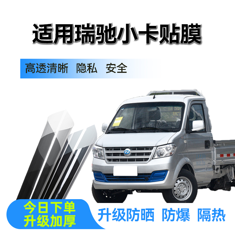 适用瑞驰新能源EC31EC71ED71EC72贴膜防爆膜隔热膜车窗防晒太阳膜