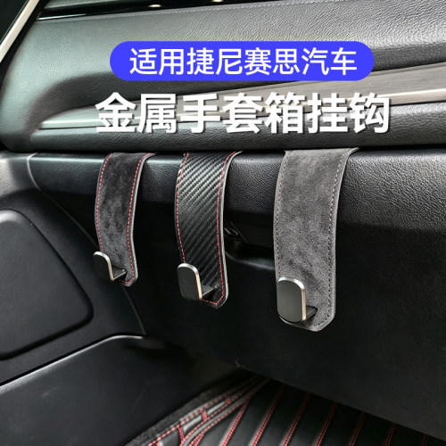 适用捷尼赛思G80G90GV7080汽车手套箱挂钩车载收纳副驾隐藏式车用