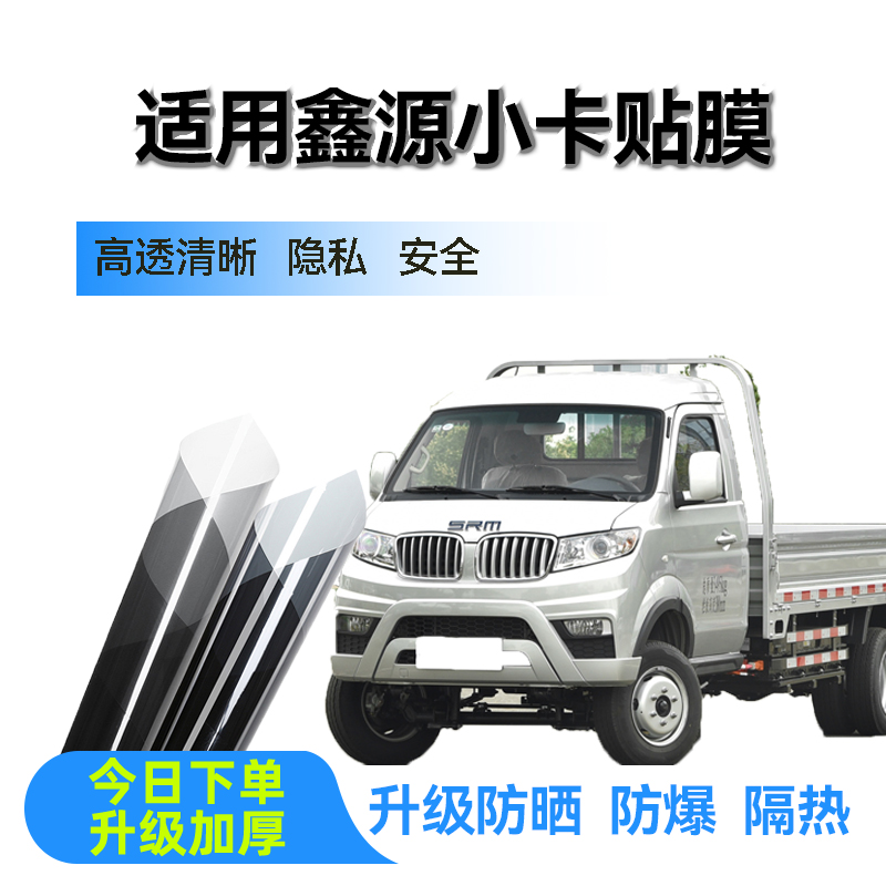 适用鑫源T3LT5LT1L金卡吉奥帅豹贴膜防爆膜隔热膜车窗防晒太阳膜