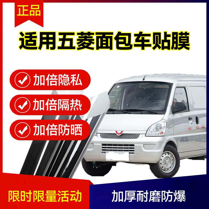 适用五菱宏光之光荣光S EV5玻璃防爆隔热膜