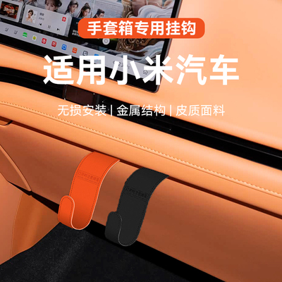适用小米SU7 YU7汽车手套箱多功能挂钩车载内饰副驾前排装饰