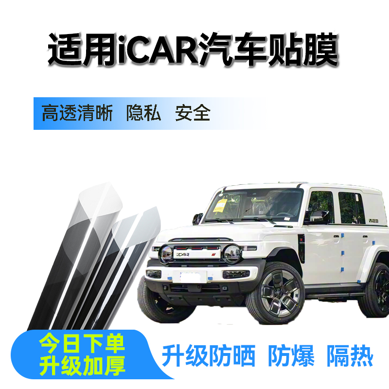 适用iCAR 超级V23 03T汽车全车贴膜防爆膜隔热膜车窗防晒太阳膜