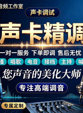 声卡调试精调专业调音师艾肯迷笛r2声卡调试m2外置创新内置机架