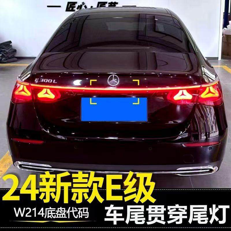 24款贯穿尾灯W214刹车转向