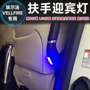 适用于埃尔法威尔法30系室内扶手灯中门上车拉手氛围灯防追尾灯