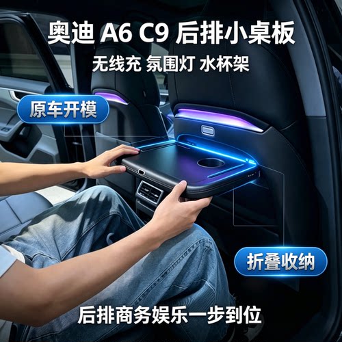 奥迪新A6L后排小桌板折叠笔记本架无线充C9A6多功能小桌板原厂款
