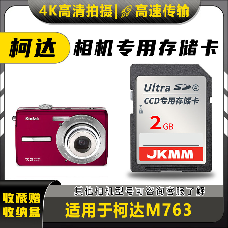 适用于柯达M763存储卡老款ccd数码相机高速sd卡2g内存卡通用